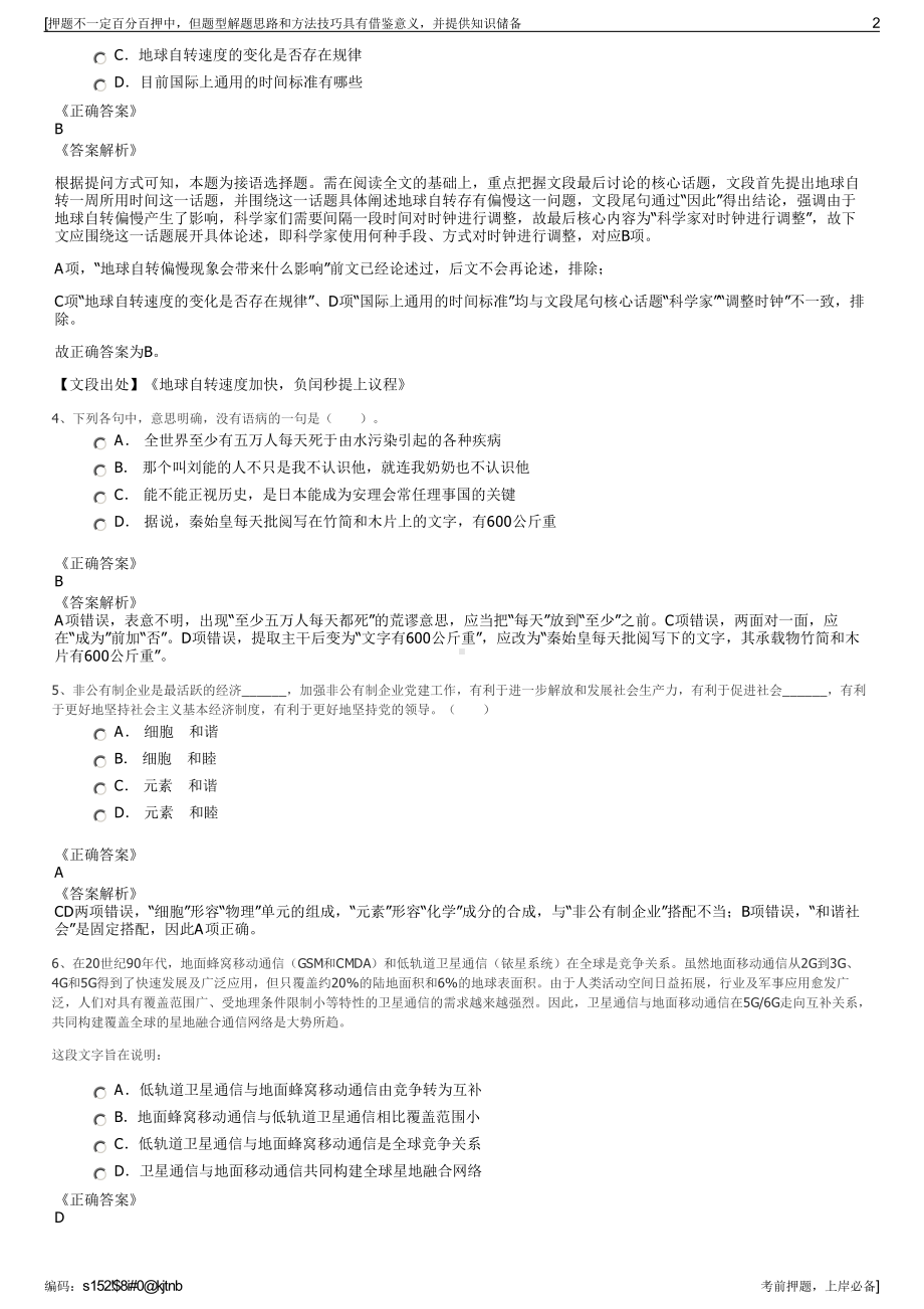 2023年东北化工销售分公司招聘笔试冲刺题（带答案解析）.pdf_第2页