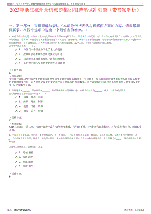 2023年浙江杭州余杭旅游集团招聘笔试冲刺题（带答案解析）.pdf
