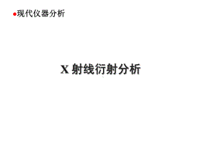 仪器分析课件-X-射线衍射分析-XRD-Note.ppt