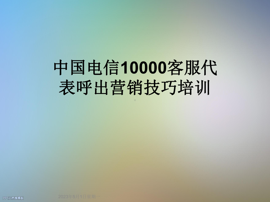 10000客服代表呼出营销技巧培训课件.ppt_第1页