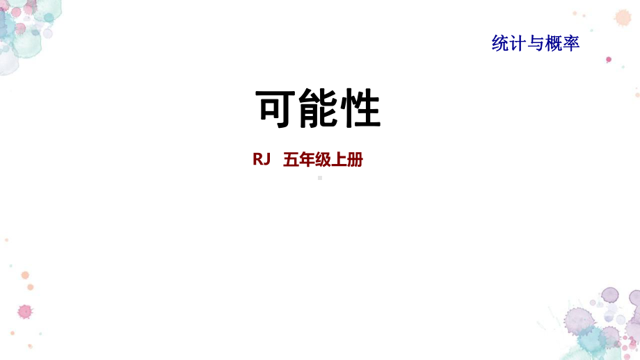 人教版数学五年级上册-整理与复习：统计与概率·可能性课件.ppt_第1页