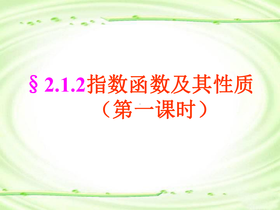 优秀课件人教新课标A版必修一211-指数函数及其性质-课件.ppt_第1页