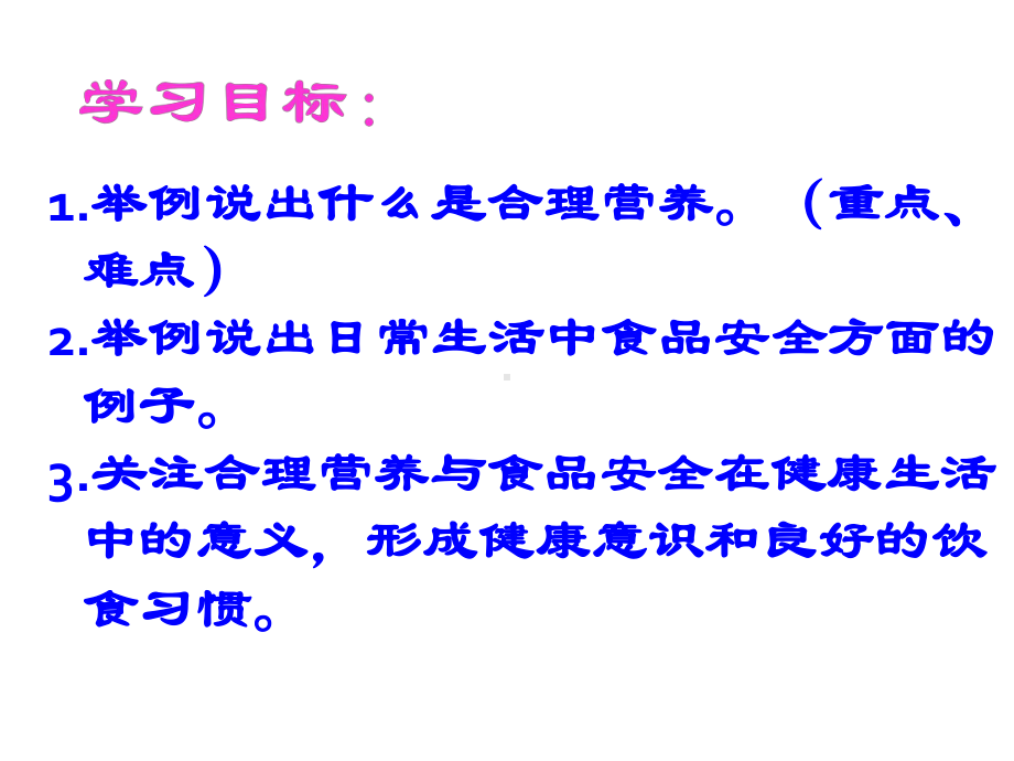 人教版七年级下册第二章第三节《合理营养与食品安全》课件.ppt_第2页