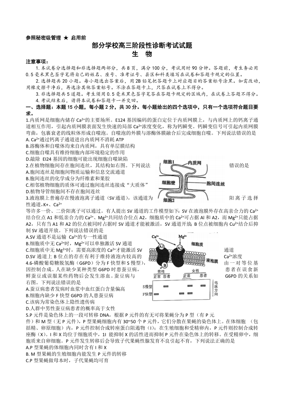 山东省淄博市部分学校2023届高三下学期二模生物试卷+答案.docx_第1页