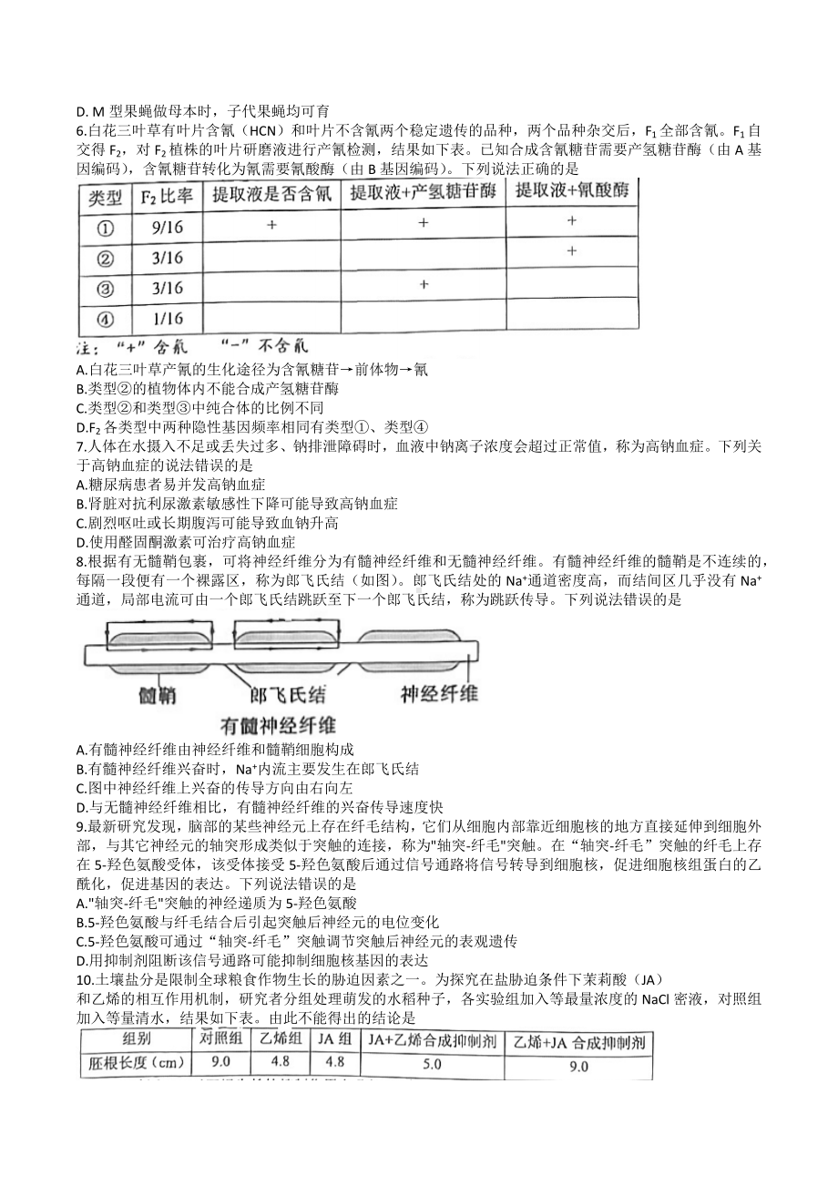 山东省淄博市部分学校2023届高三下学期二模生物试卷+答案.docx_第2页