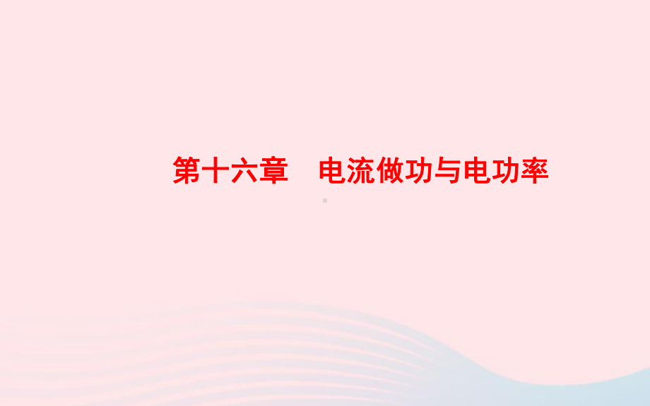 中考物理全程复习方略第十六章电流做功与电功率课件沪科版.ppt_第1页