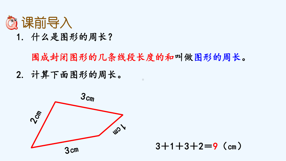 冀教版三年级数学上册第六单元长方形和正方形的周长63-长方形和正方形的周长课件.pptx_第2页