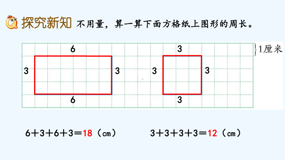 冀教版三年级数学上册第六单元长方形和正方形的周长63-长方形和正方形的周长课件.pptx_第3页