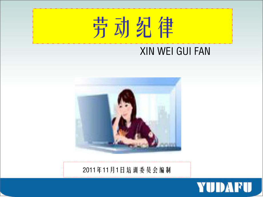 劳动纪律与安全培训课件.ppt_第1页