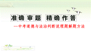 （解题指导课件）中考道德与法治判断说理题解题方法.pptx