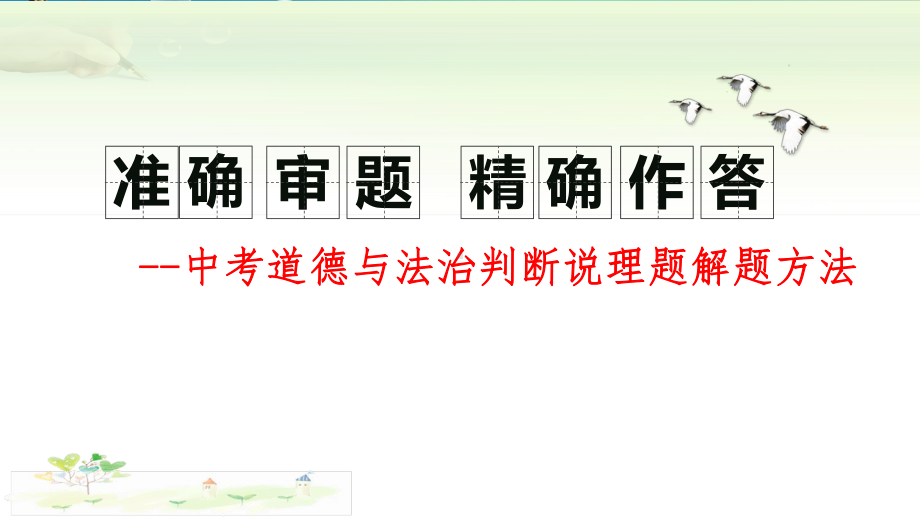 （解题指导课件）中考道德与法治判断说理题解题方法.pptx_第1页