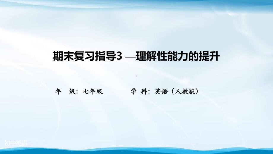 初一英语(人教版)期末复习指导3-理解性能力的提升-2课件.pptx_第2页