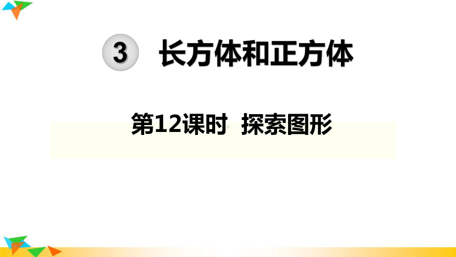 人教版五年级数学下册-第3单元-长方体和正方体第12课时-探索图形课件.pptx_第1页