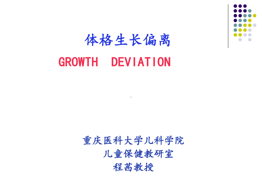 体格生长偏离课件.ppt_第1页