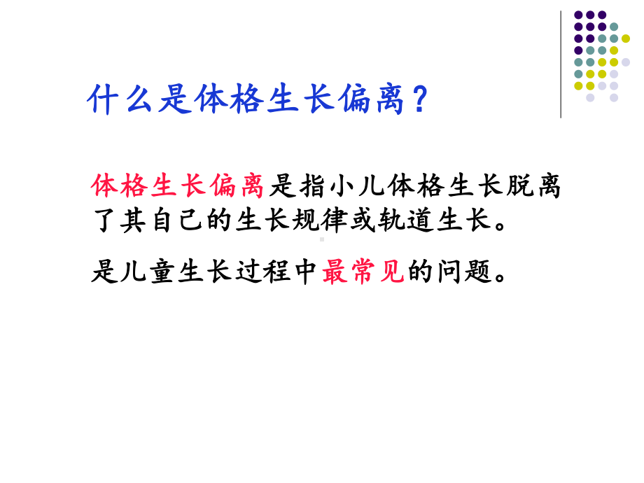 体格生长偏离课件.ppt_第3页