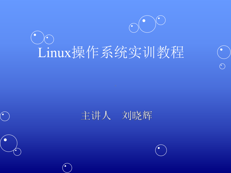 linux第10章系统安全课件.ppt_第1页