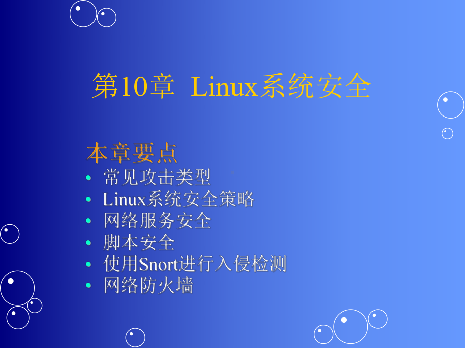 linux第10章系统安全课件.ppt_第2页