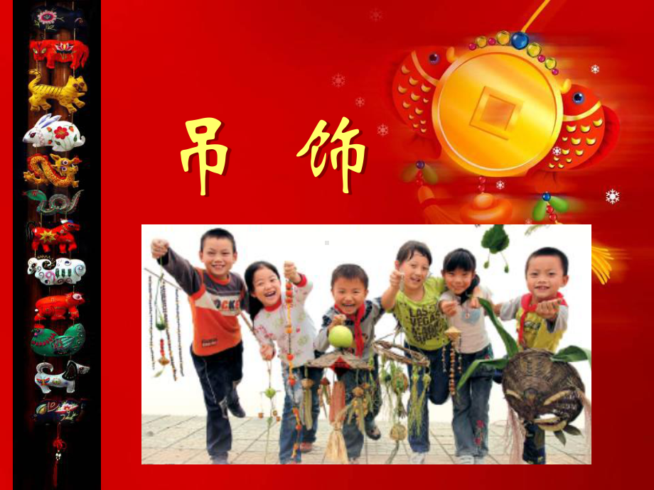 人美版二年级美术下册7《吊饰》课件.ppt_第1页