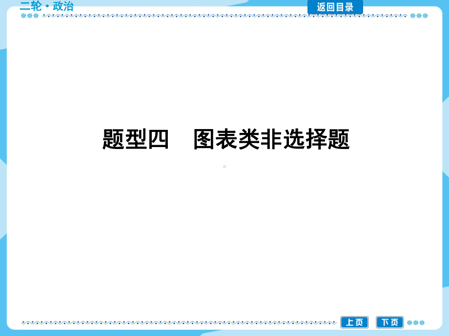 2020届高考政治二轮复习题型专项：专题四-图表类非选择题课件.ppt_第1页