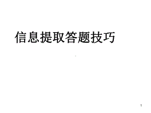 信息提取答题技巧教学课件.ppt