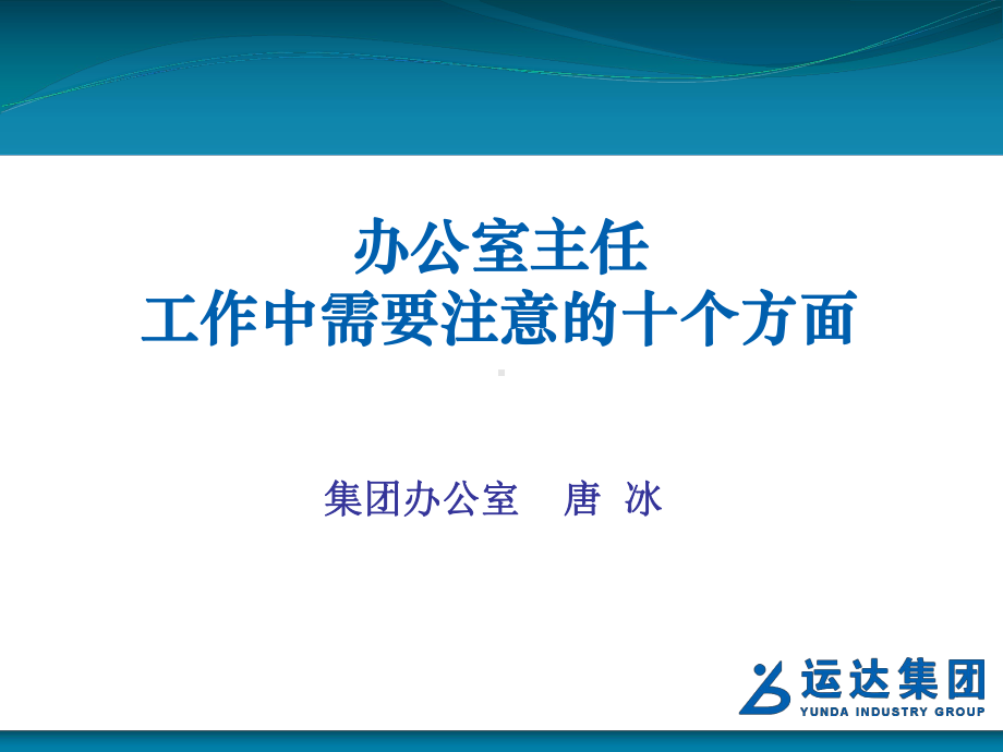 办公室主任十个方面课件.ppt_第1页