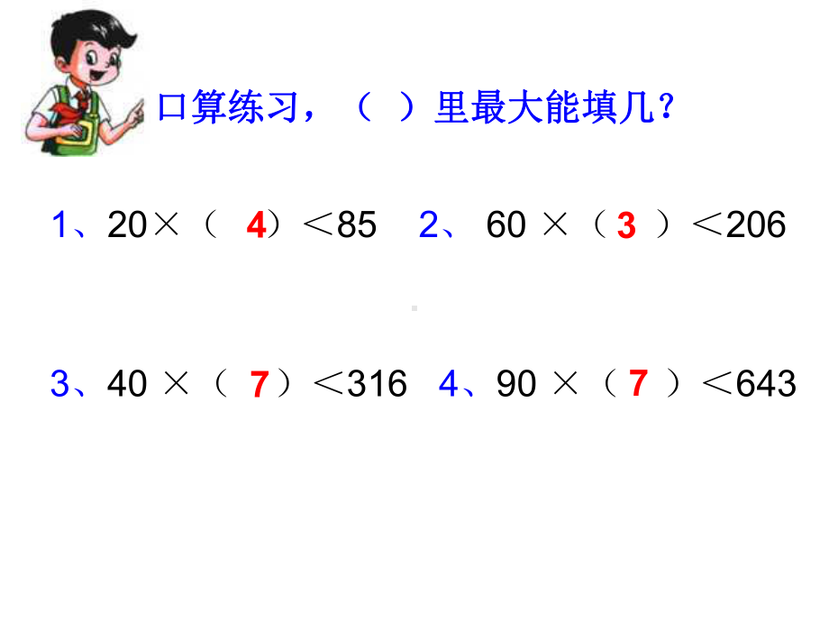 《三位数除以两位数的笔算方法》课件.ppt_第2页