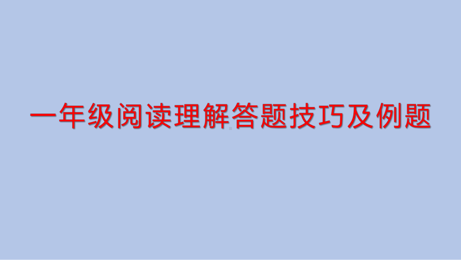 低年级语文阅读理解答题技巧及例题课件.pptx_第1页