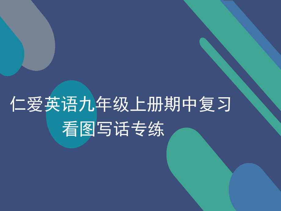 （看图写话专练）仁爱英语九年级上册期中考复习看图写话专练课件.pptx_第1页