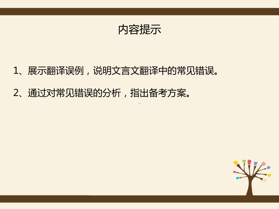 2020届高考语文总复习：文言文翻译精讲1：翻译误区与备考策略课件.pptx_第2页