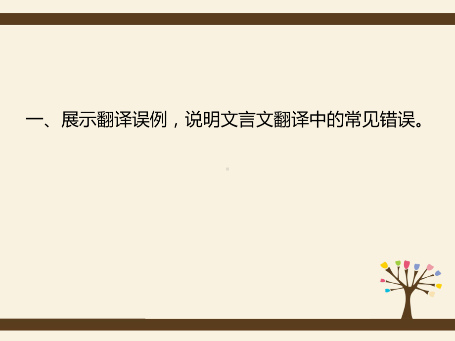 2020届高考语文总复习：文言文翻译精讲1：翻译误区与备考策略课件.pptx_第3页