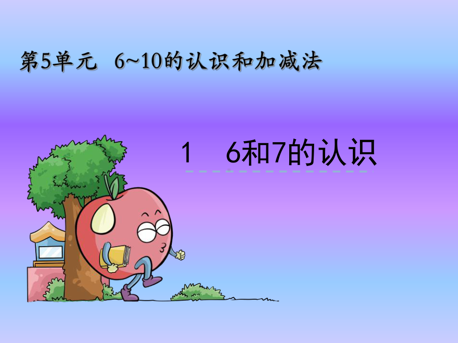 《6~10的认识和加减法》课件.pptx_第1页