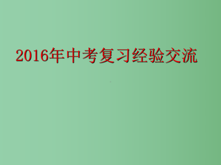 中考化学复习研讨会-经验交流讲座课件.ppt_第1页