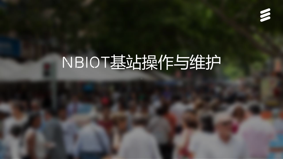 NBIOT基站操作与维护课件.pptx_第1页