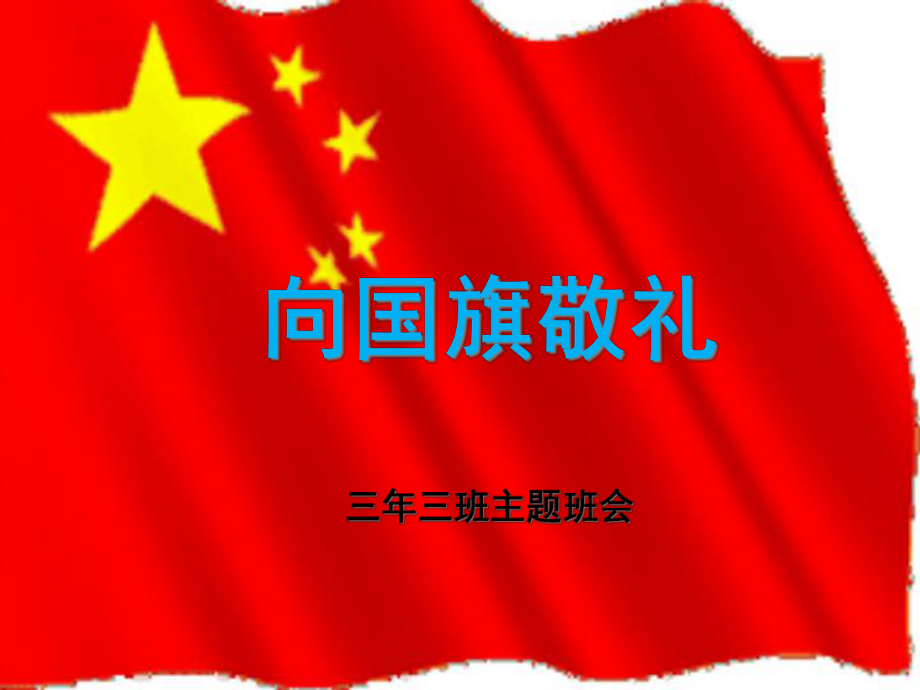 《向国旗敬礼》主题班会课件.pptx_第1页