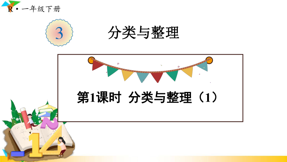 2021年春人教版一年级数学下册课件：3-分类与整理.ppt_第1页