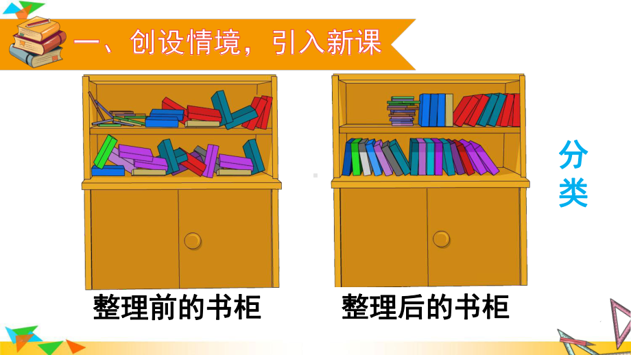 2021年春人教版一年级数学下册课件：3-分类与整理.ppt_第2页