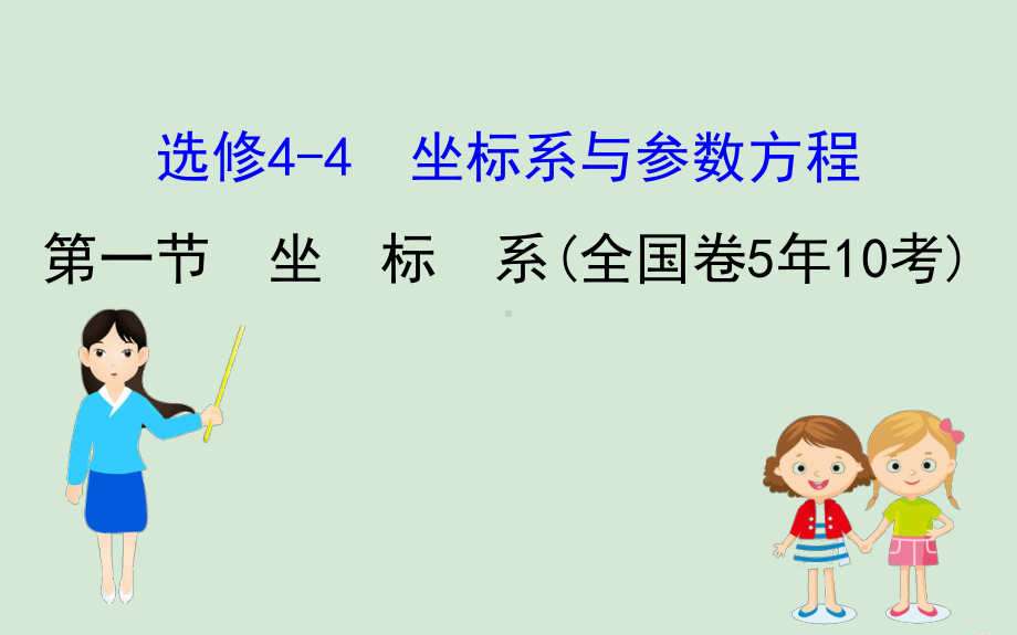 2020版高考数学大一轮复习1坐标系课件理新人教A版选修4-4.ppt_第1页