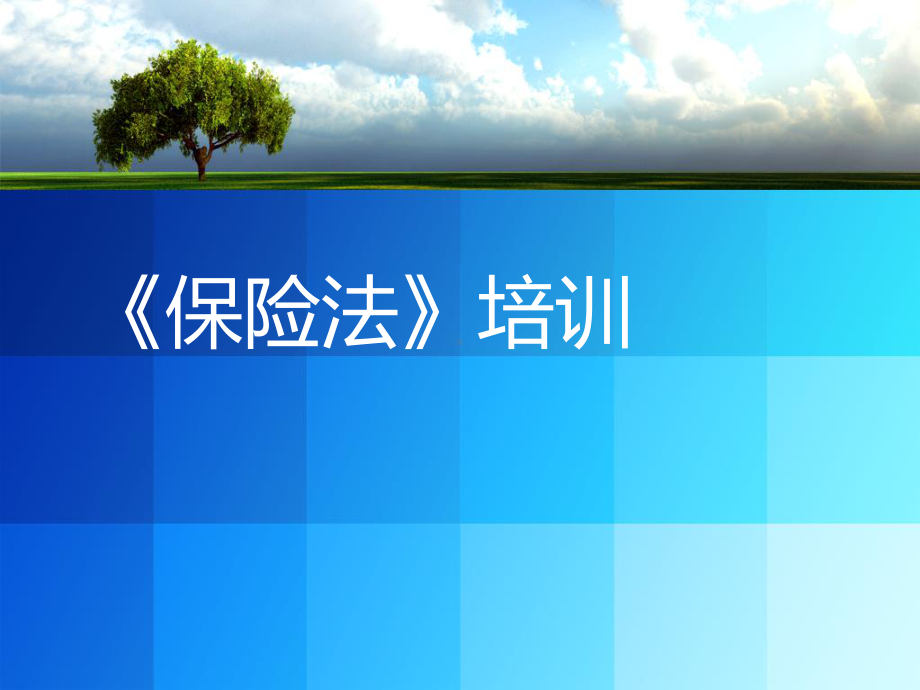 保险法培训课件.ppt_第1页