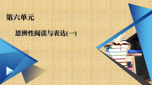 2020-2021学年部编版必修上册-思辨性阅读与表达课件.ppt