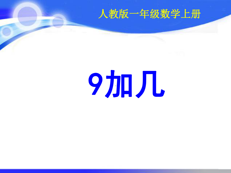 人教版小学数学一年级上册九加课件.ppt_第1页