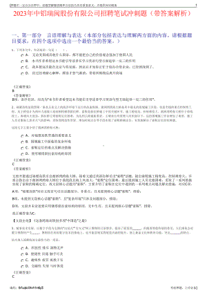 2023年中铝瑞闽股份有限公司招聘笔试冲刺题（带答案解析）.pdf