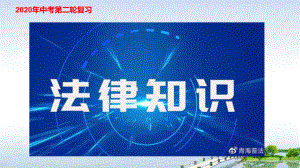 2020届河北省中考道德和法治专题复习：法律知识课件.pptx