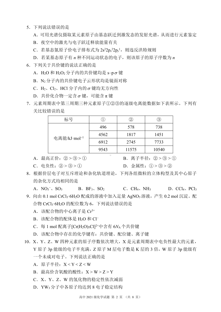 2022～2023学年度下期高中2021级期中联考化学试题.pdf_第2页