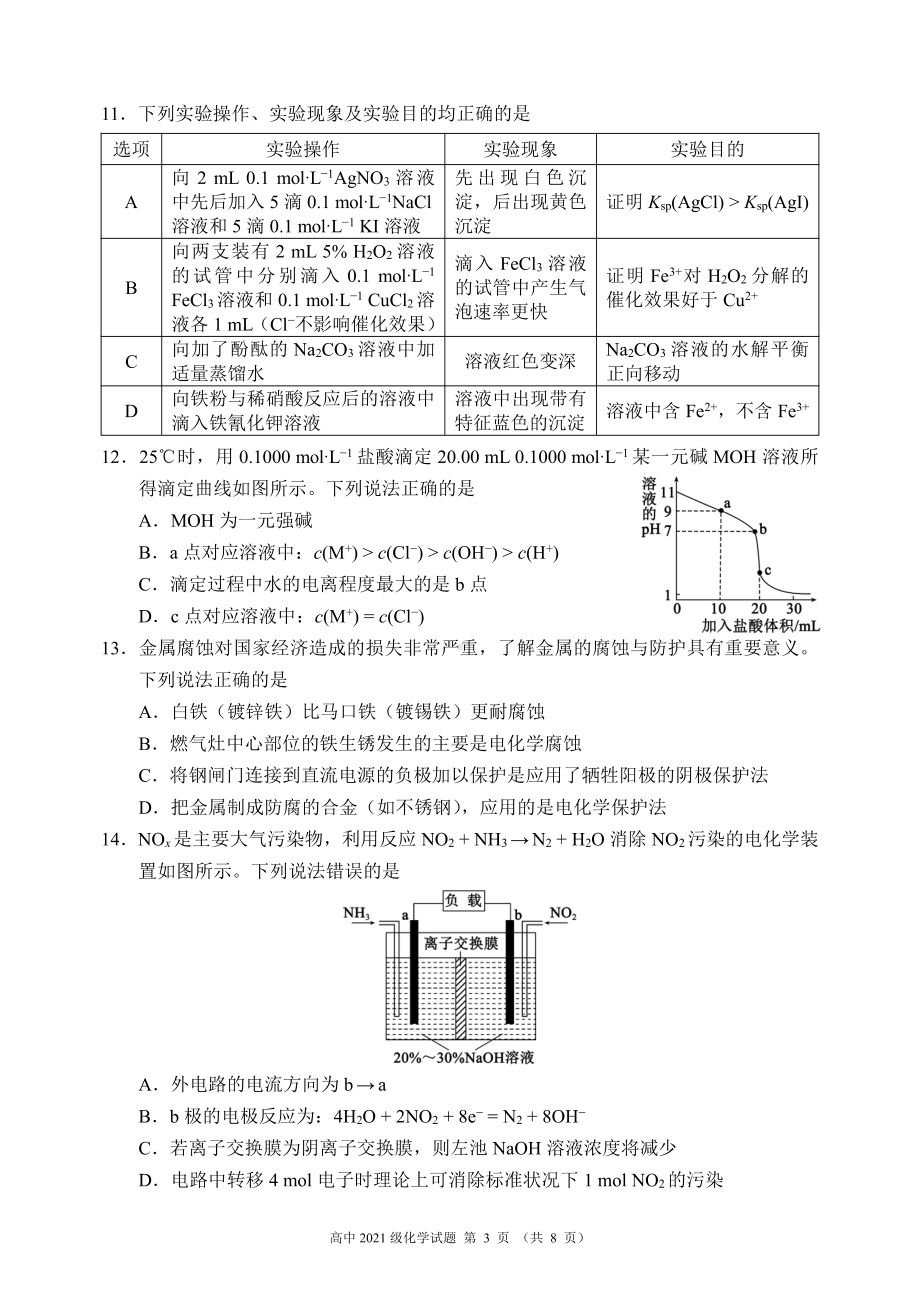 2022～2023学年度下期高中2021级期中联考化学试题.pdf_第3页