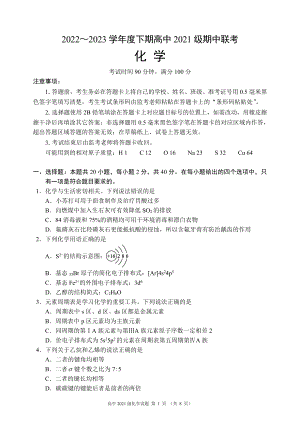 2022～2023学年度下期高中2021级期中联考化学试题.pdf