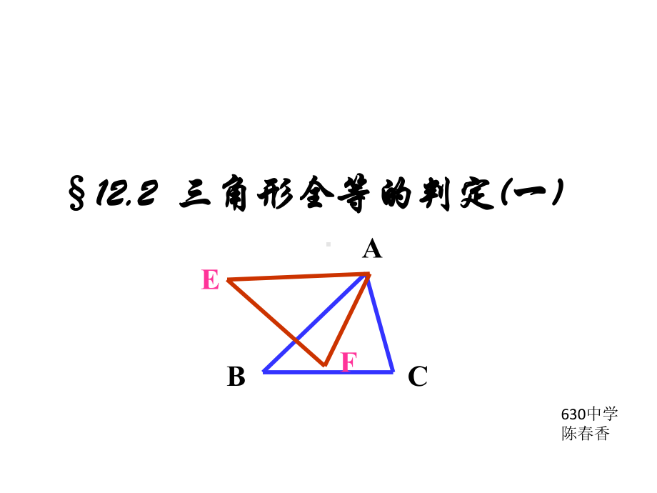 全等三角形的判定(边边边)课件.pptx_第1页