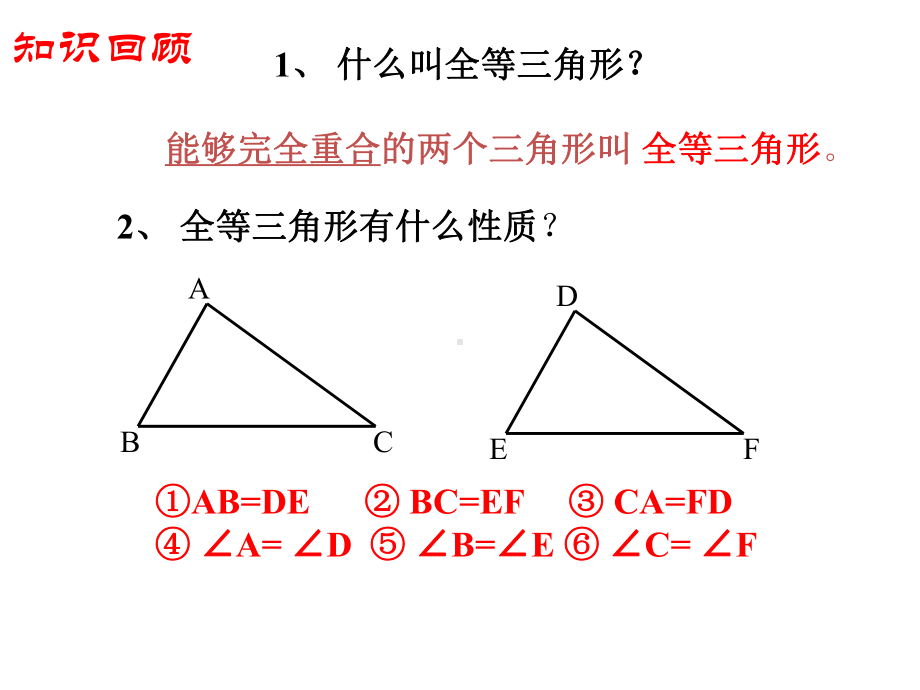 全等三角形的判定(边边边)课件.pptx_第2页