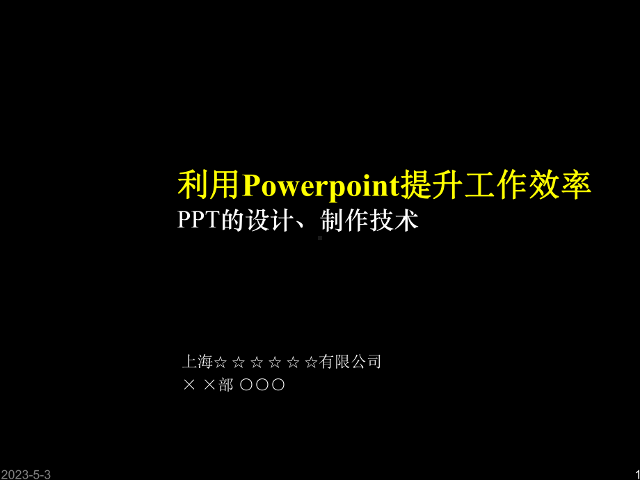 利用Powerpoint提升工作效率课件.ppt_第1页