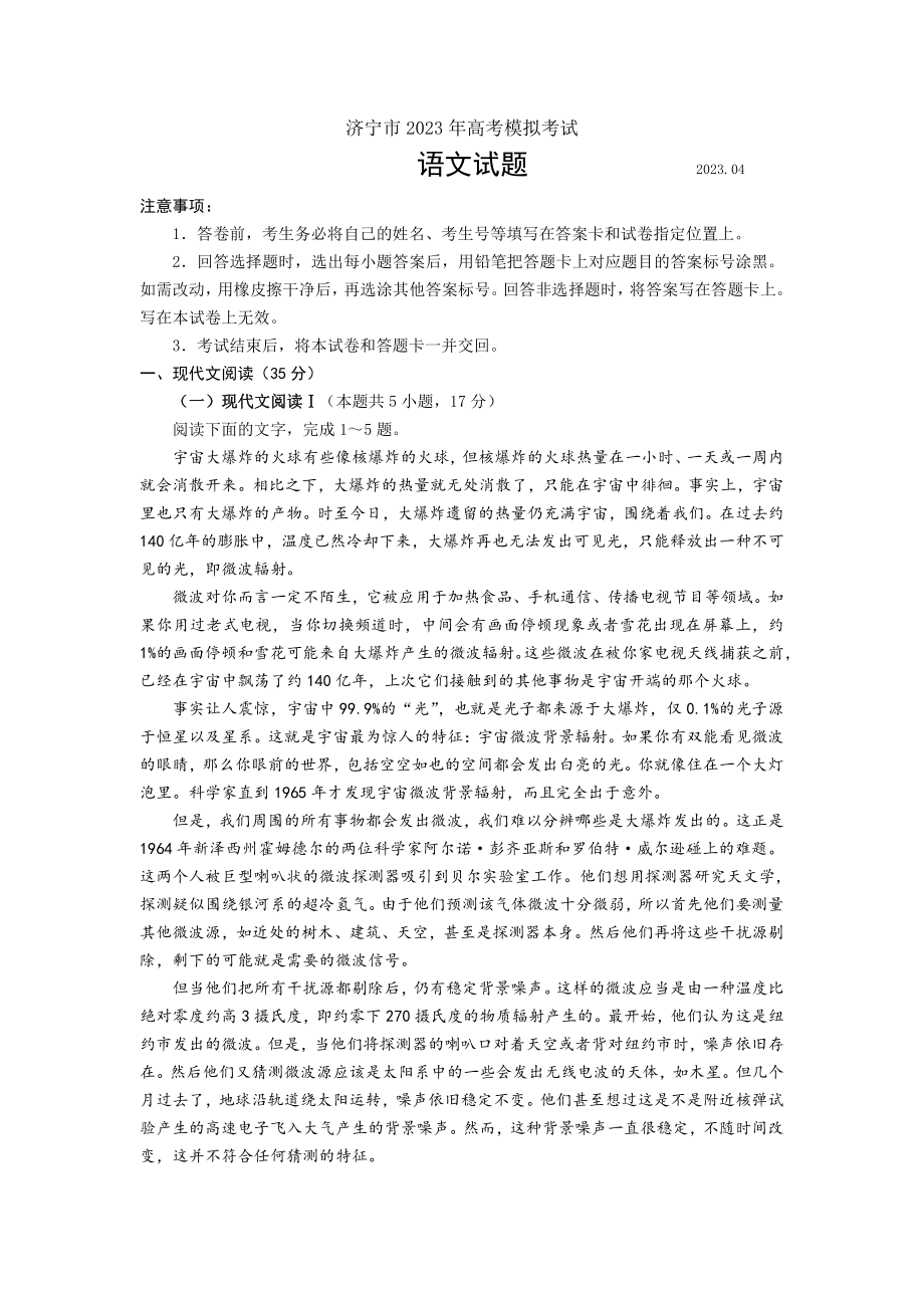 山东省济宁市2023届高三下学期二模语文试卷+答案.pdf_第1页