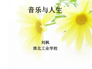 《音乐与人生》说课课件资料.ppt